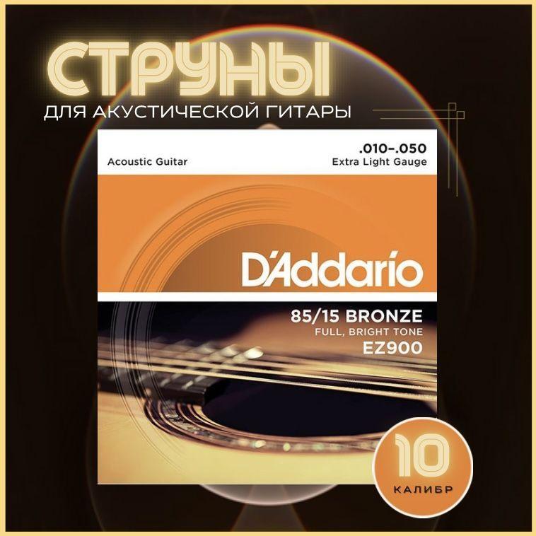 Струны для гитары акустической металлические, D'Addario EZ900