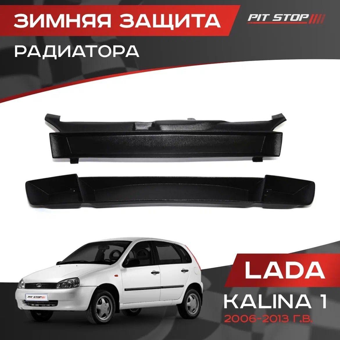 Зимняя защита радиатора Лада Калина 1 / Lada Kalina 1 (2006-2013)