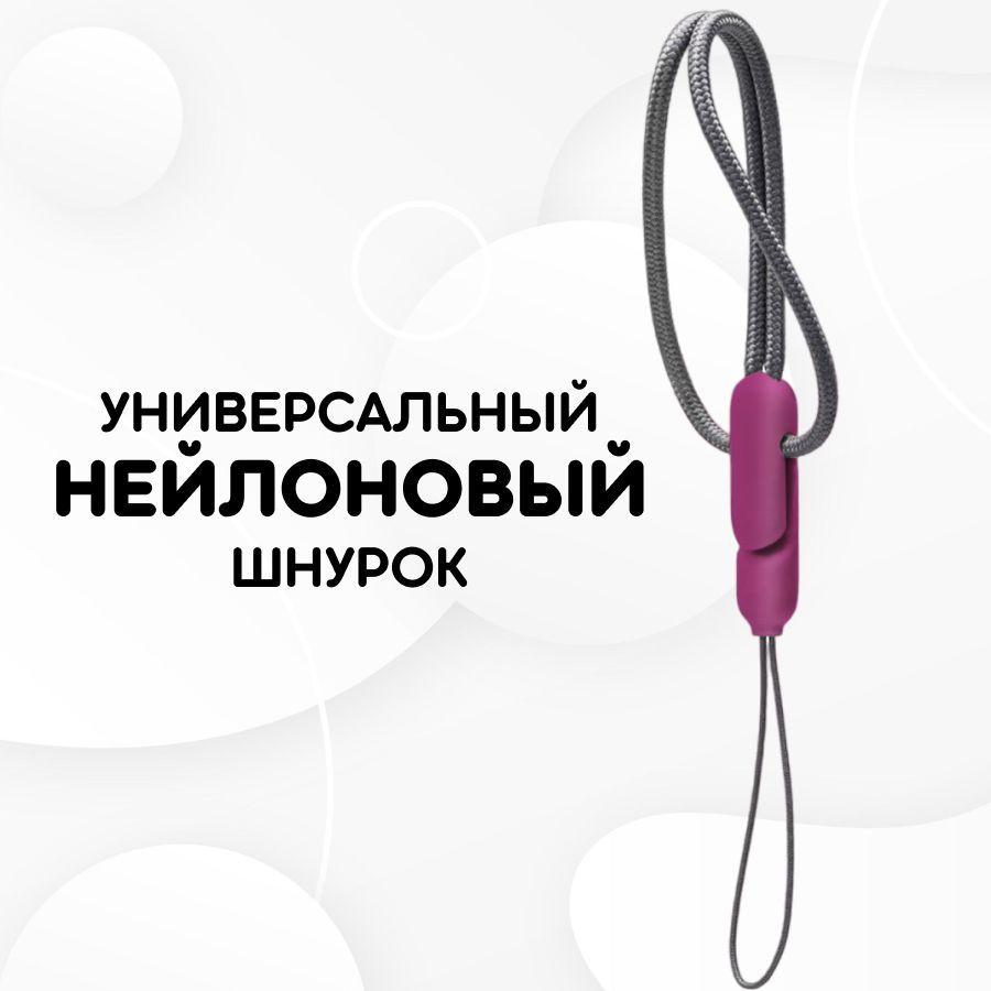 Универсальный нейлоновый шнурок / шнурок-петля на руку для телефона и наушников, Фиолетовый карабин