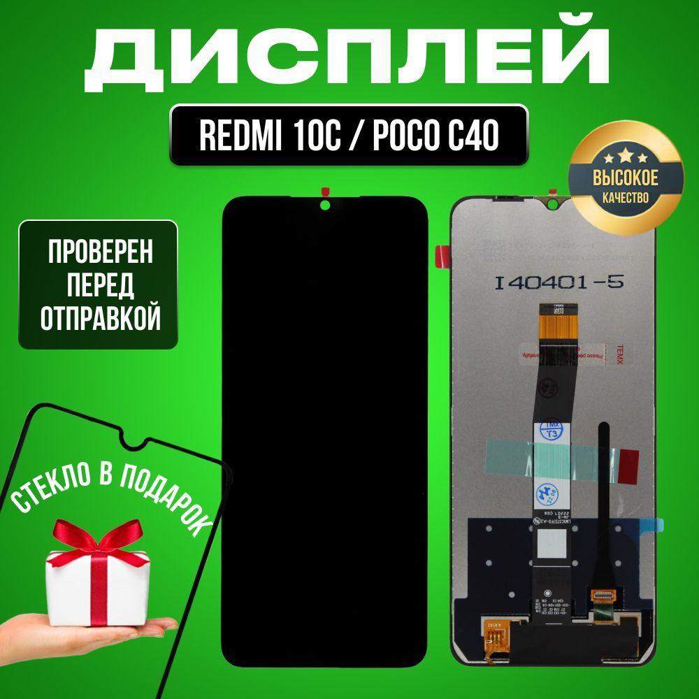 Дисплей для Xiaomi Redmi 10C/Poco C40 в сборе с тачскрином черный + Подарок