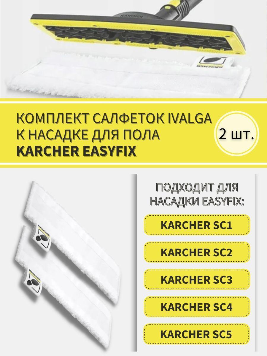 Комплект салфеток к насадке для пола KARCHER EasyFix/ тряпка для уборки для Керхер - 2шт