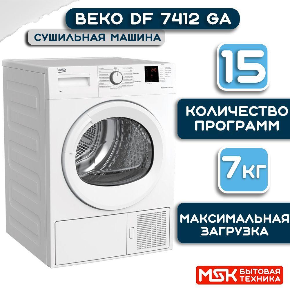 Сушильная машина Beko DF 7412 GA