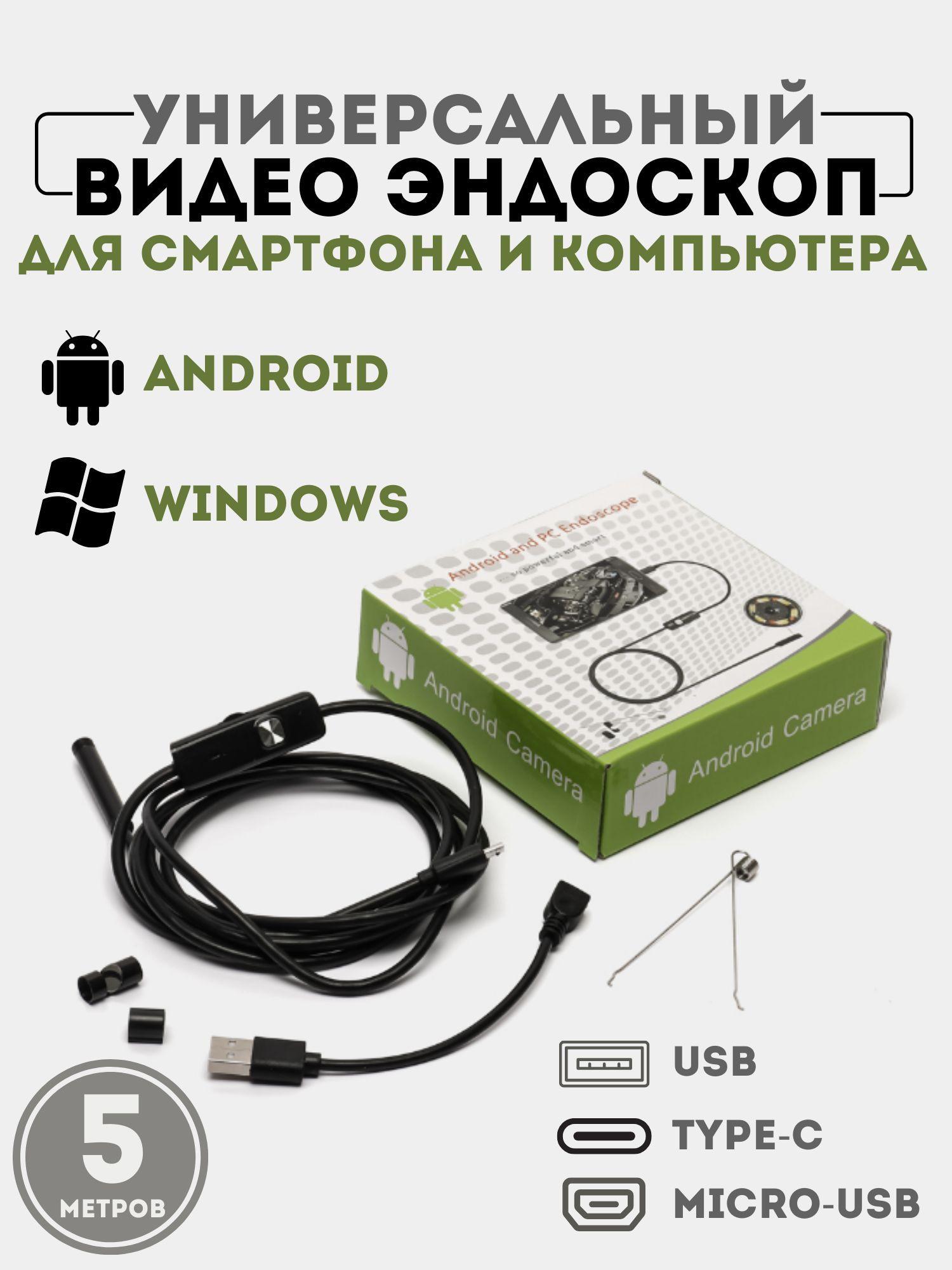 Эндоскоп (камера) для андроид "Android" (микро-usb, USB) длина кабеля 5 м