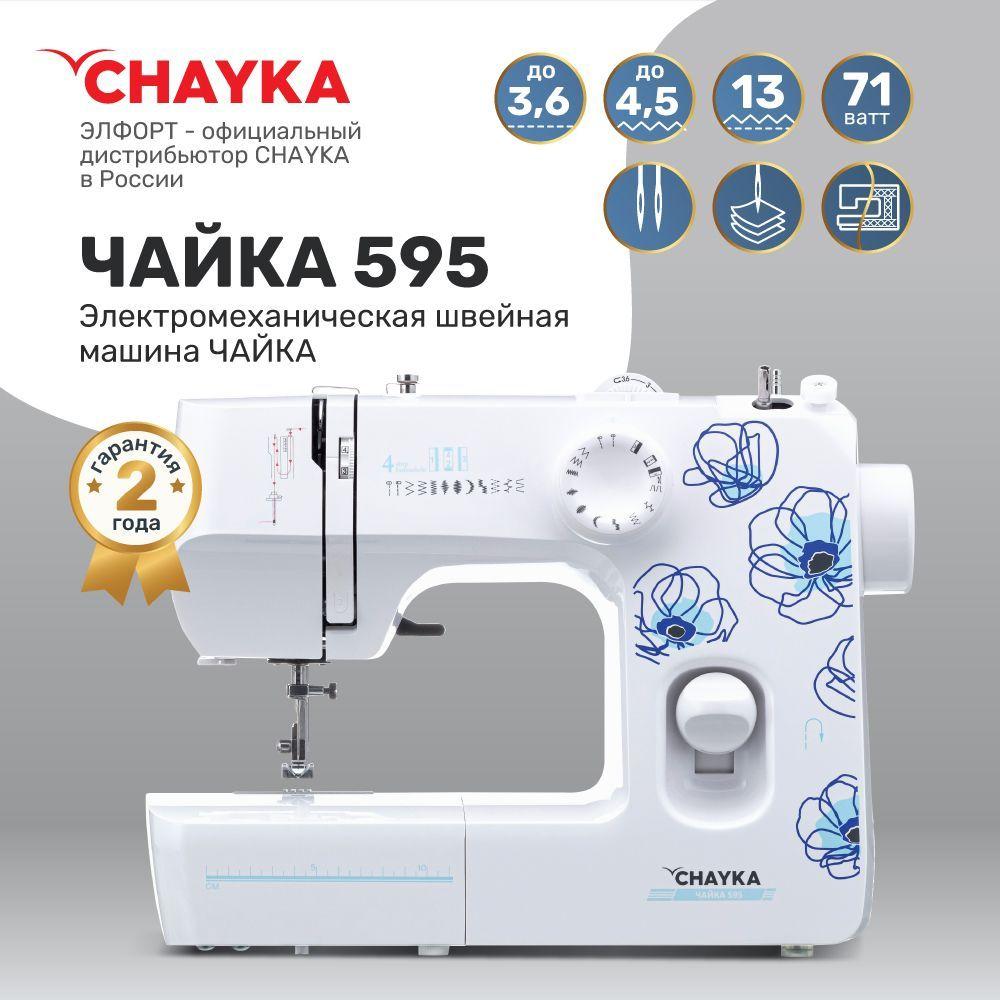 Швейная машина CHAYKA Чайка 595