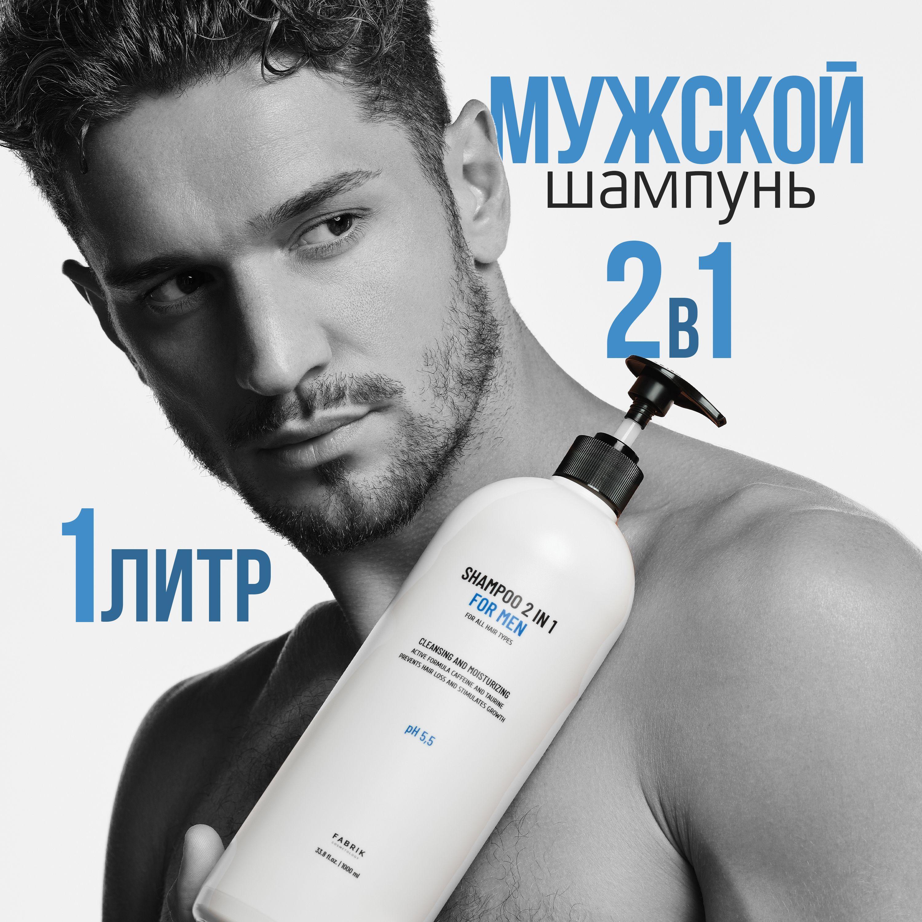 Шампунь для волос мужской 2 в 1 FABRIK Cosmetology / профессиональный, основной уход для мужчин, для всех типов волос, от перхоти, гель для душа, бодрящий с таурином, с дозатором / 1000 мл