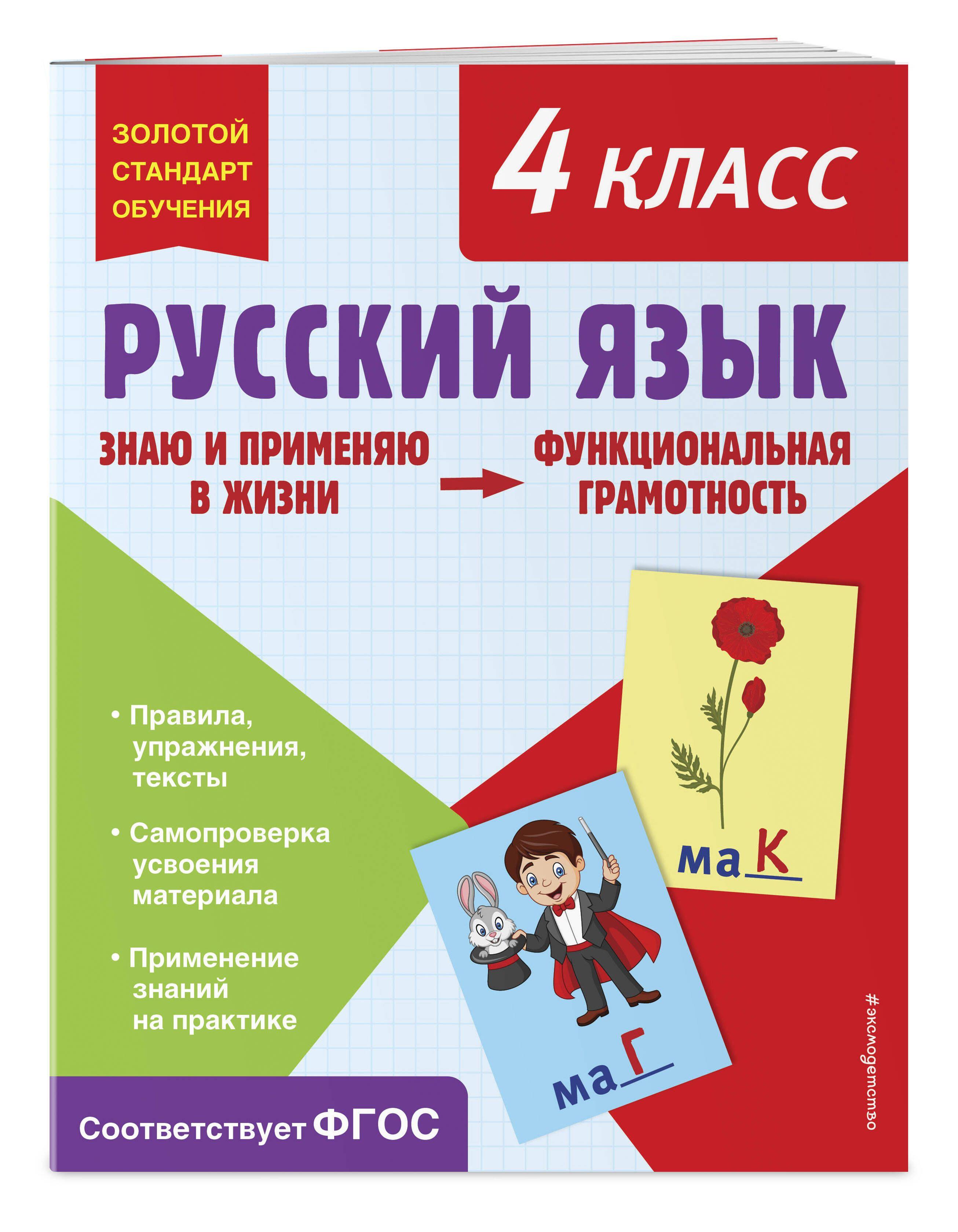 Русский язык. Функциональная грамотность. 4 класс | Бабушкина Татьяна Владимировна