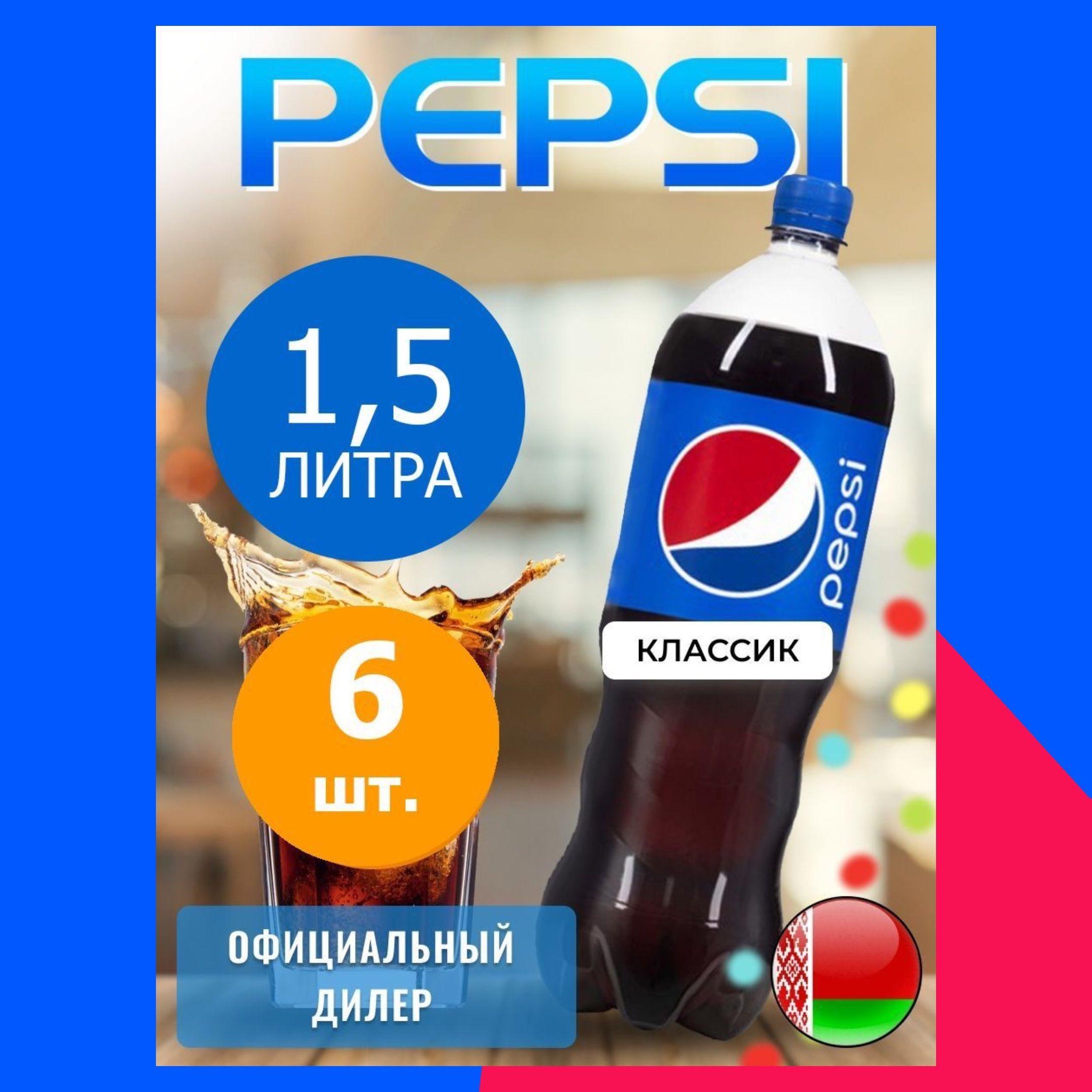 Pepsi Cola 1,5л. 6шт. / Пепси Кола 1,5л. 6шт. / Беларусь