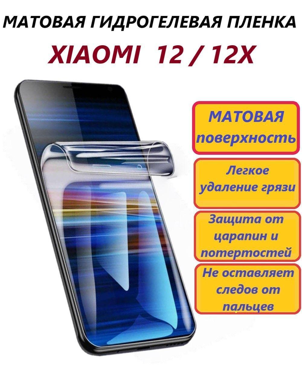 Матовая гидрогелевая полиуретановая пленка для Xiaomi 12 и 12X / Противоударная пленка/ Новая полноэкранная защита