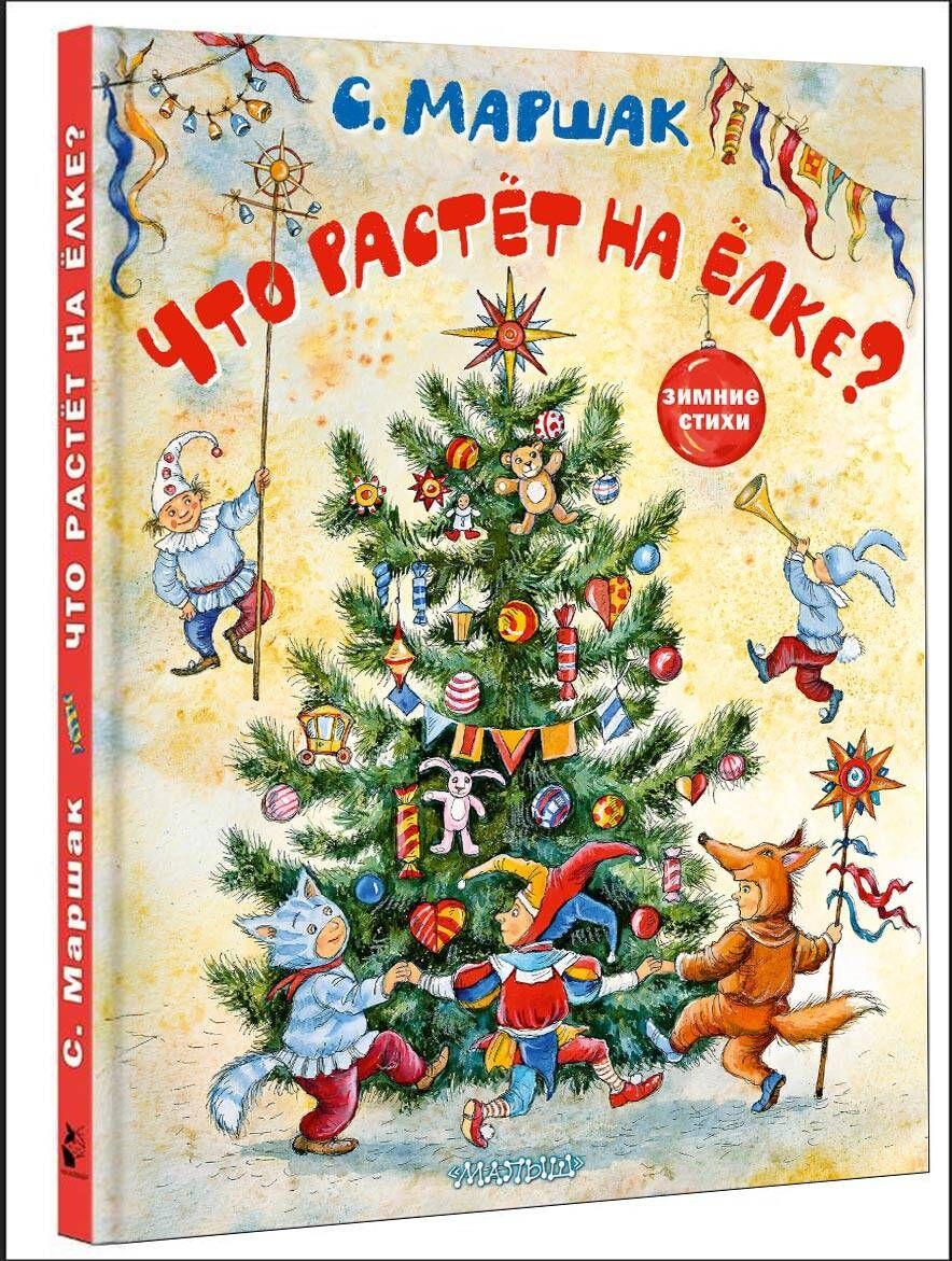 Что растёт на ёлке? Зимние стихи. Рисунки И. Петелиной | Маршак Самуил Яковлевич