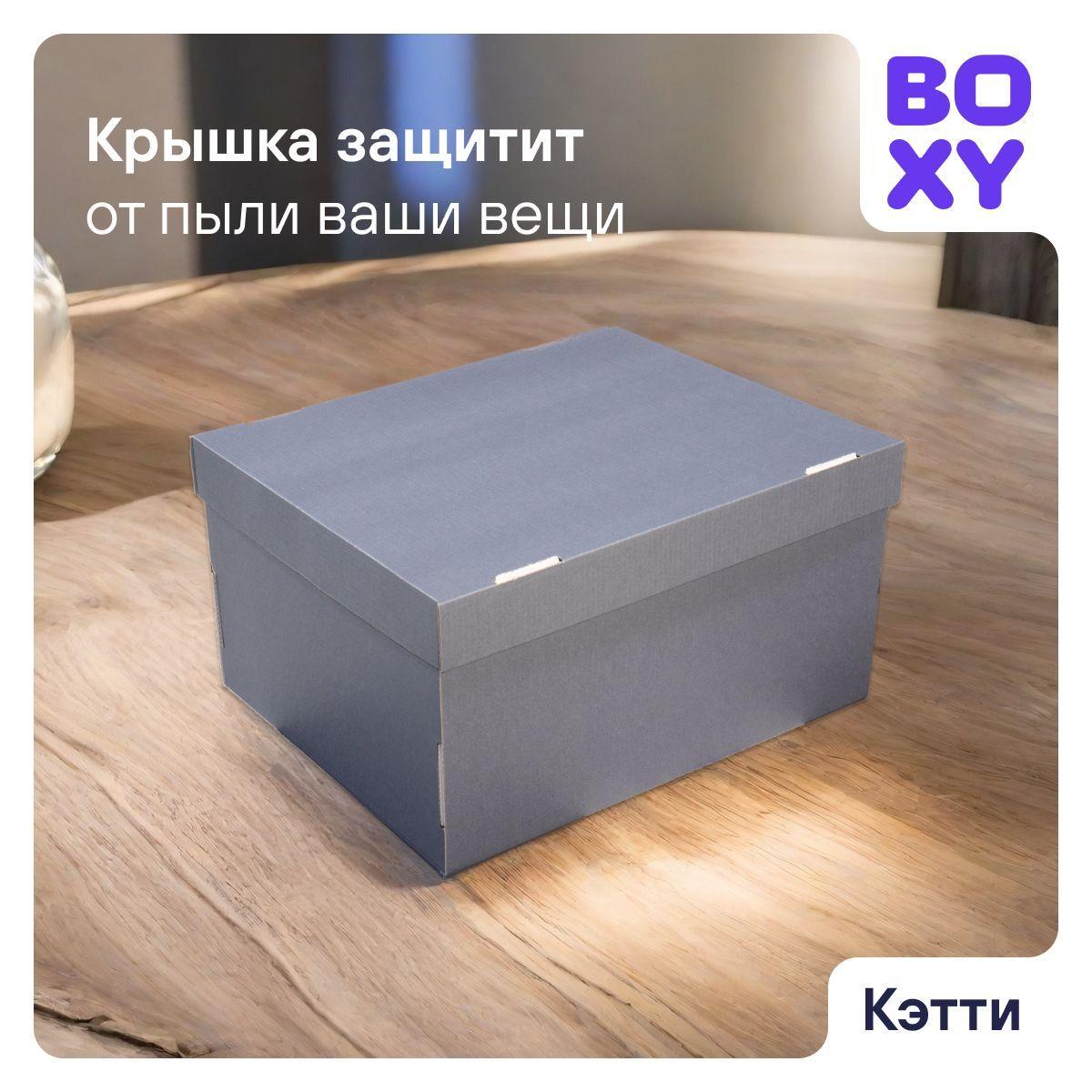 Коробки для хранения вещей, игрушек, коробка для подарка с крышкой КЭТТИ BOXY, гофрокартон, серый, 32х26х17 см, 8 шт в упаковке