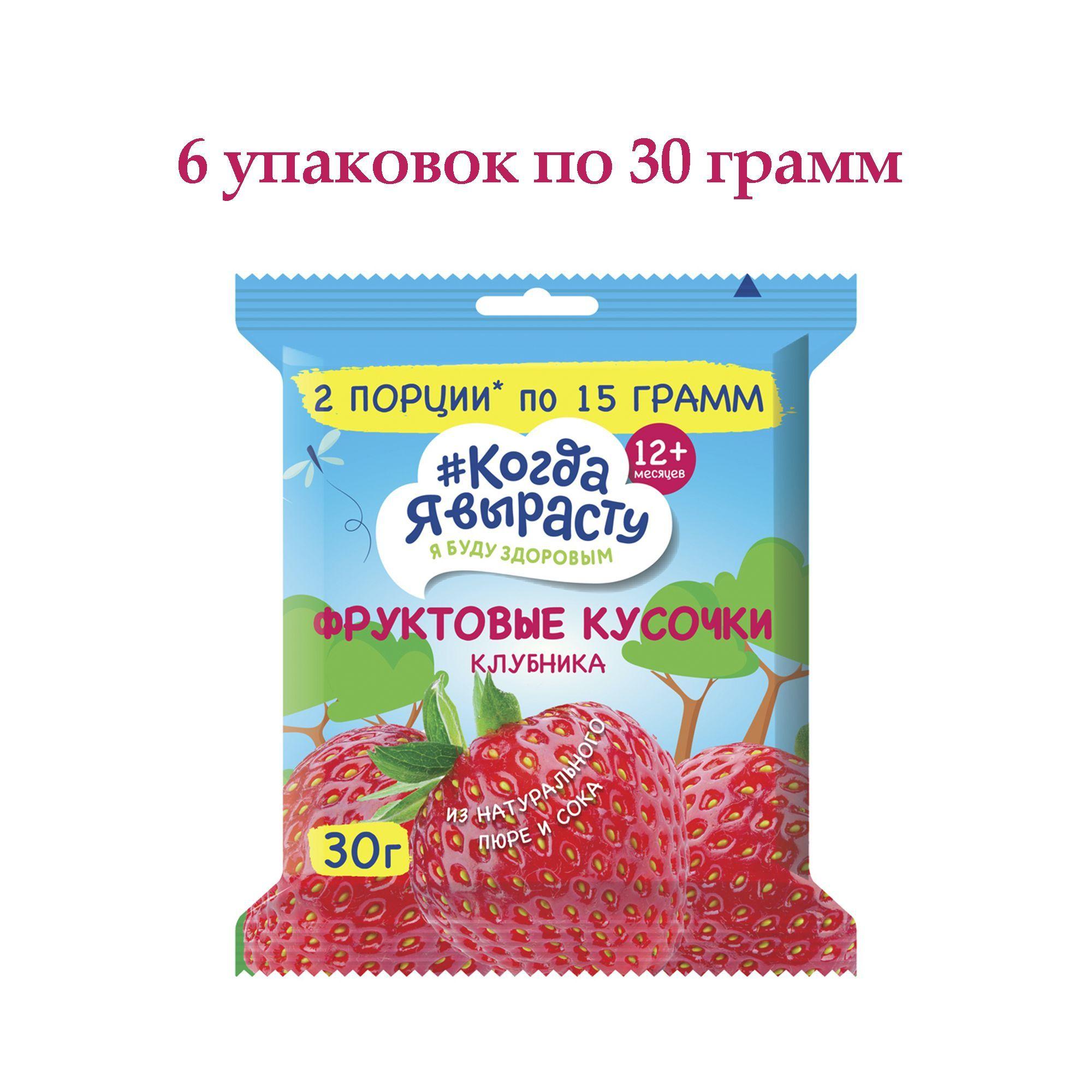 КОГДА Я ВЫРАСТУ Фруктовые кусочки из ЯБЛОК и КЛУБНИКИ с 12 мес 30гХ6