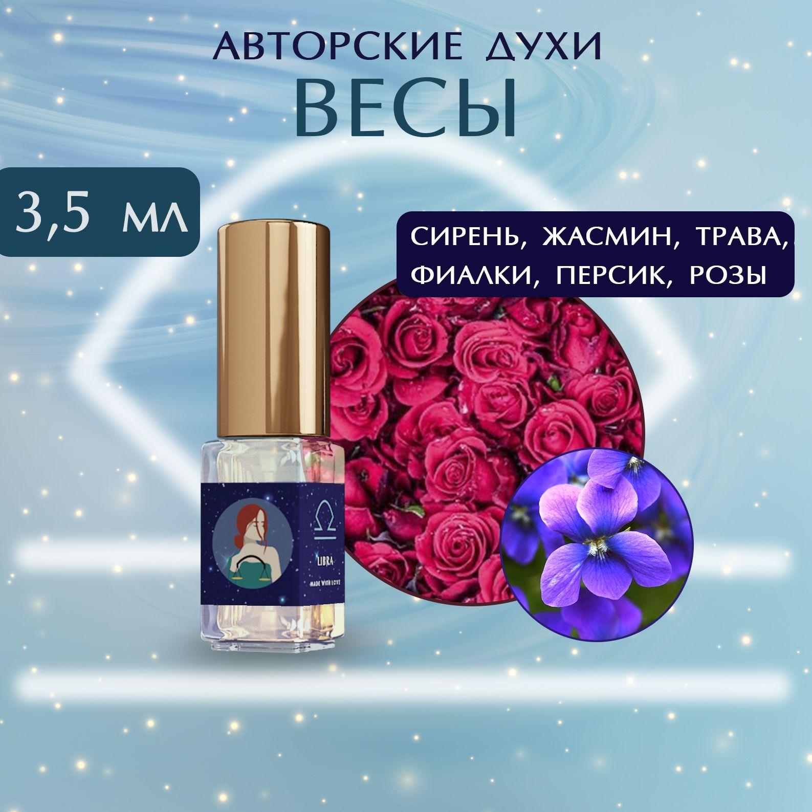 Парфюмерная ароматная вода "Знак Весов" Духи для знака Зодиака Весы SIORDIA PARFUMS 3,5 мл