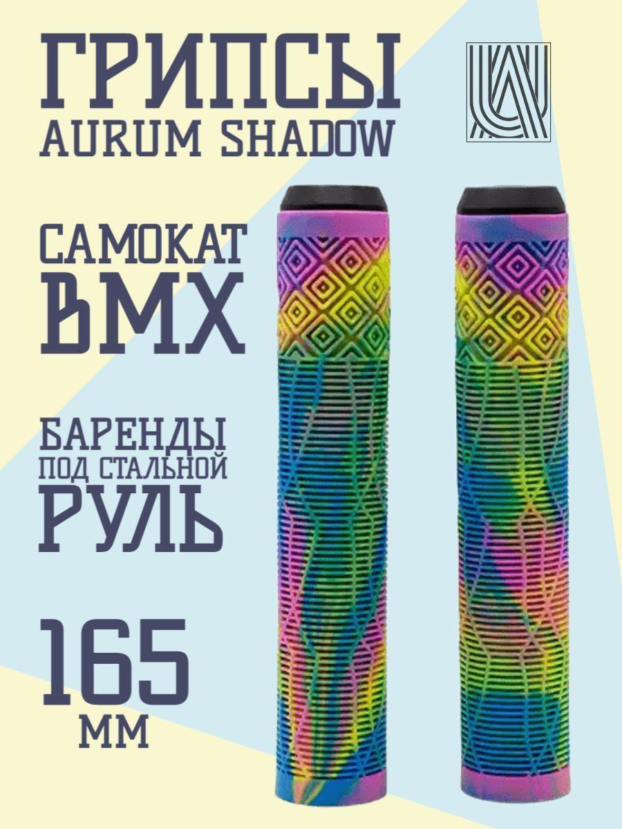 Грипсы для трюкового самоката Aurum79 Shadow Неохром