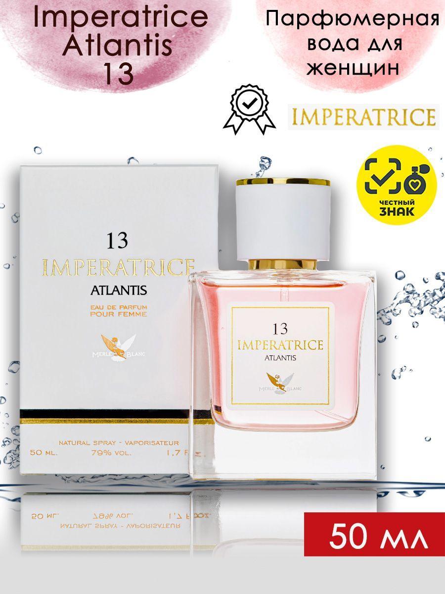 Понти Парфюм Вода парфюмерная Императрица Атлантис 13 / Ponti Parfum Imperatrice Atlantis 13 50 мл