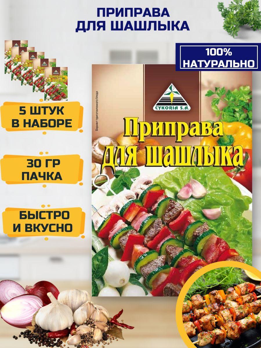 Cykoria Приправа для шашлыка, мяса, курицы, универсальная, набор 5 шт. по 30 г