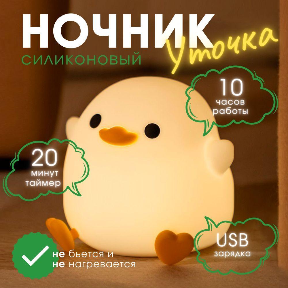 Ночник силиконовый Уточка , ночник детский для сна с таймером , 2 режима работы