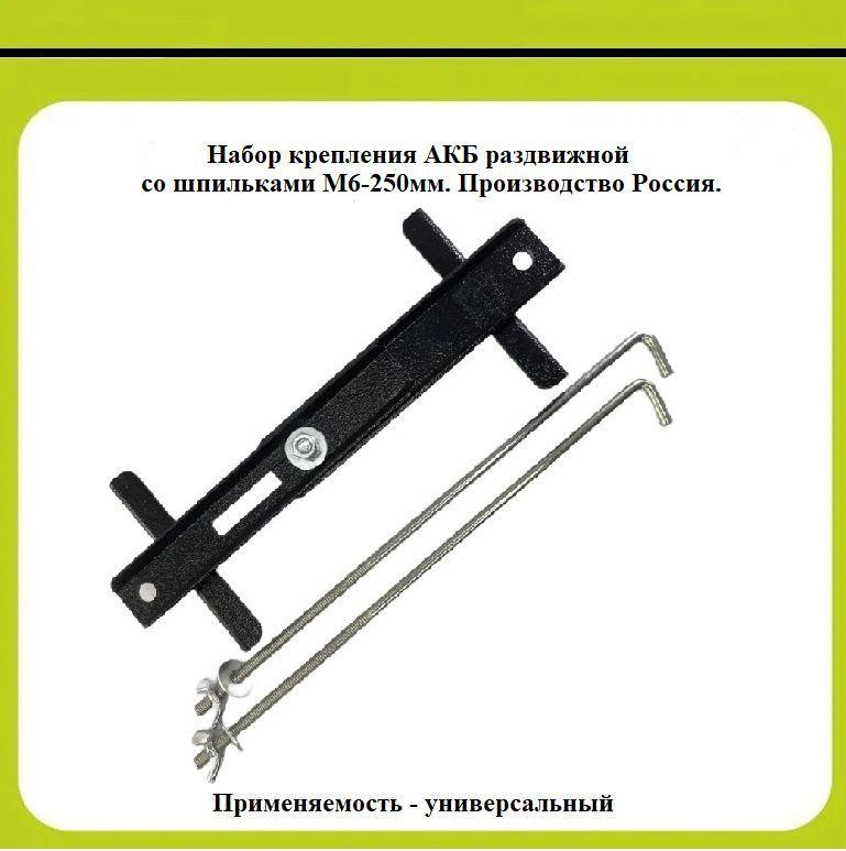 Набор крепления для АКБ универсальный, со шпильками М6-250мм. ( Для евро и японских АКБ) производство Россия.