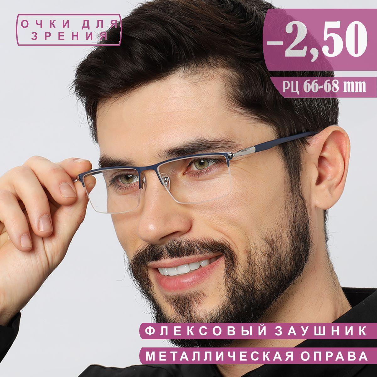 Очки для зрения корригирующие -2.50 для дали мужские