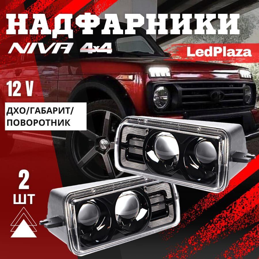 LedPlaza Фара автомобильная, Светодиодная, 2 шт., арт. Нива