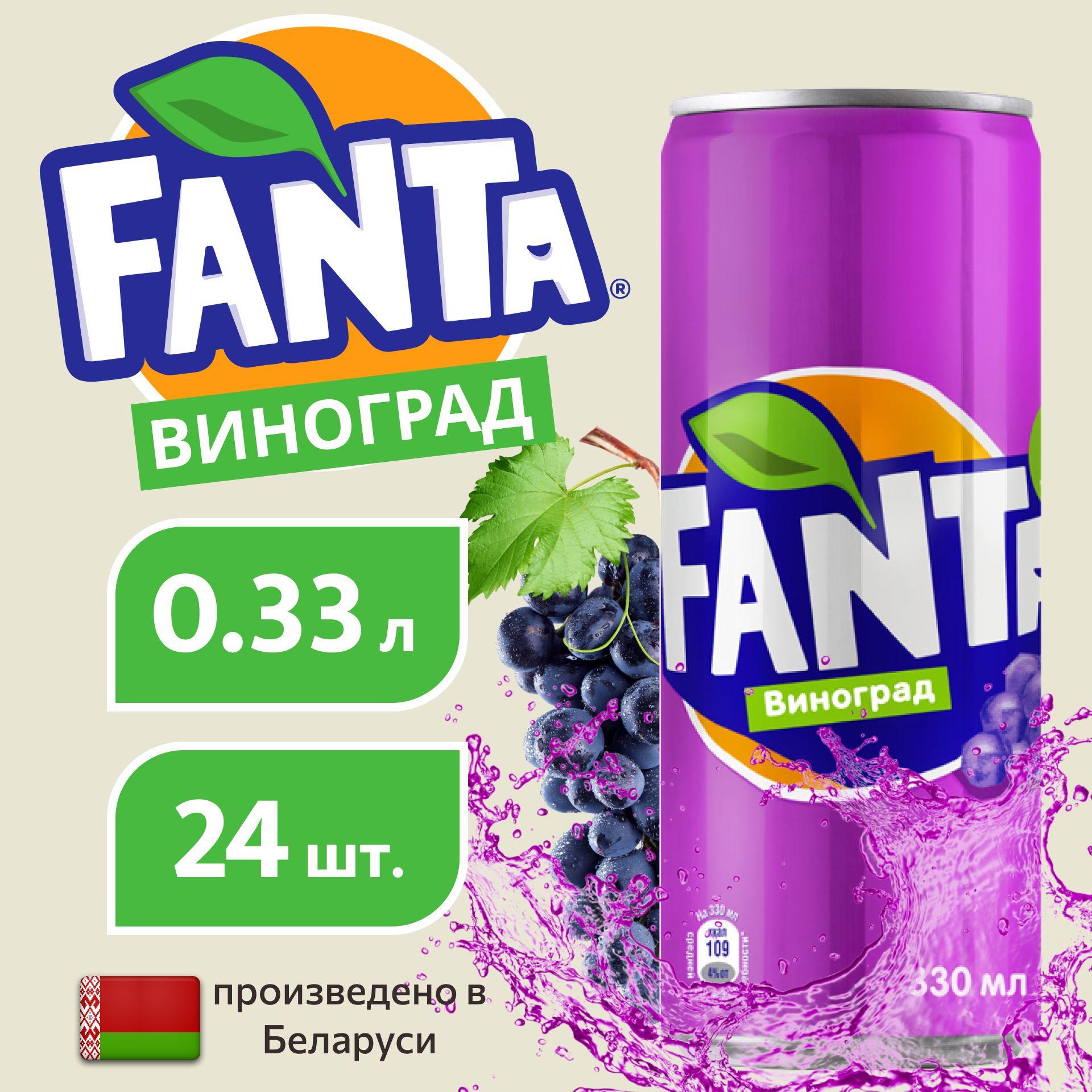 FANTA Фанта виноград в банке, 0,33л напиток сильногазированный 24 штуки