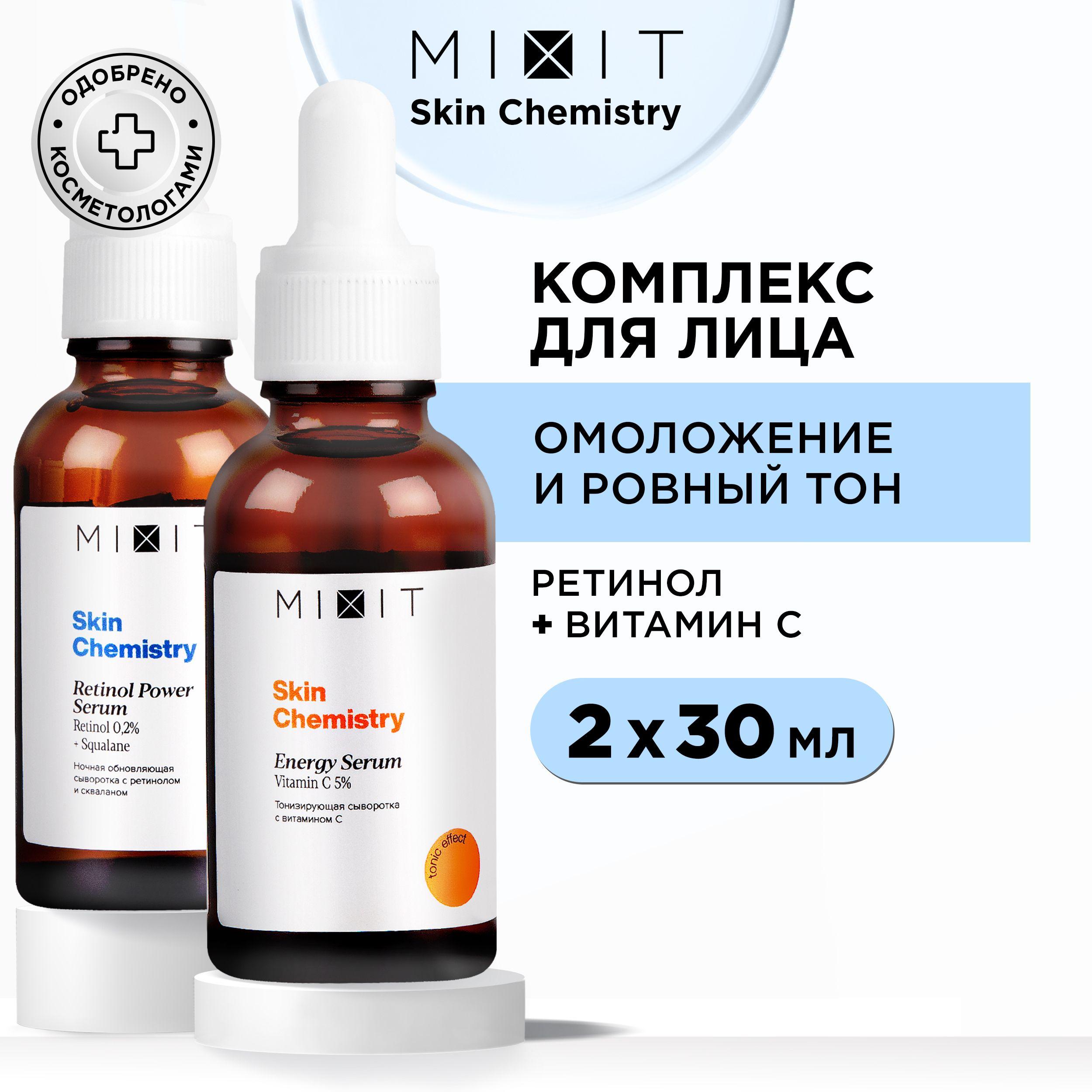 MIXIT Подарочный набор сывороток для лица с ретинолом и витамином С. Профессиональные средства омолаживающие тонизирующие SKIN CHEMISTRY