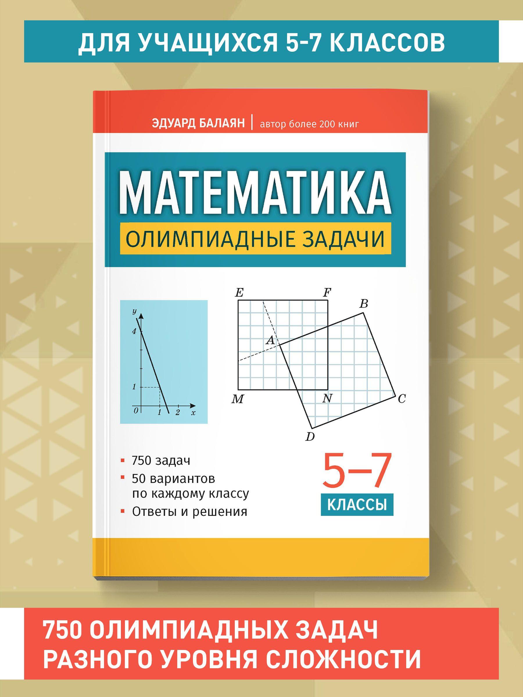 Математика: Олимпиадные задачи: 5-7 классы | Балаян Эдуард Николаевич