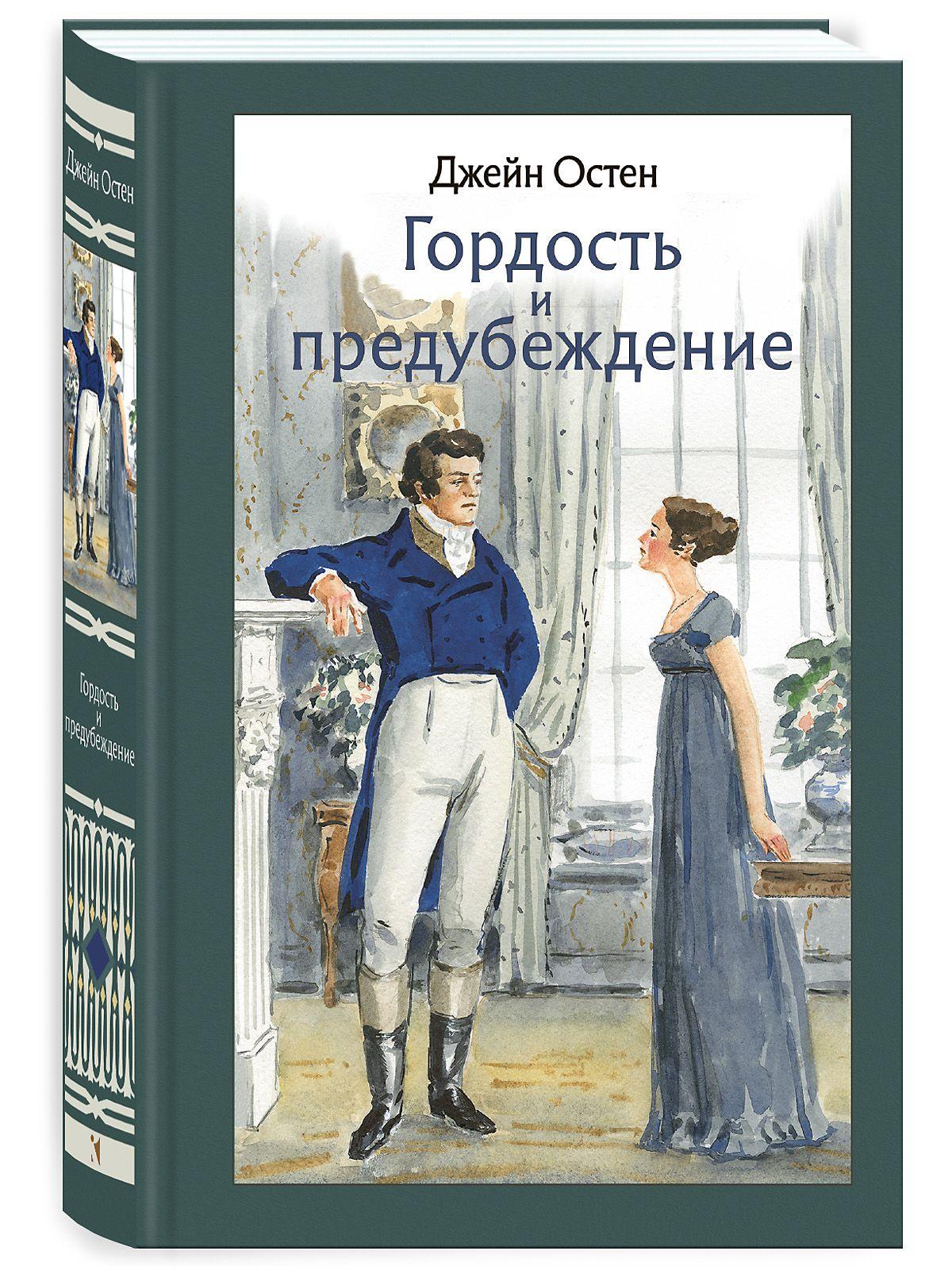 Гордость и предубеждение | Остен Джейн