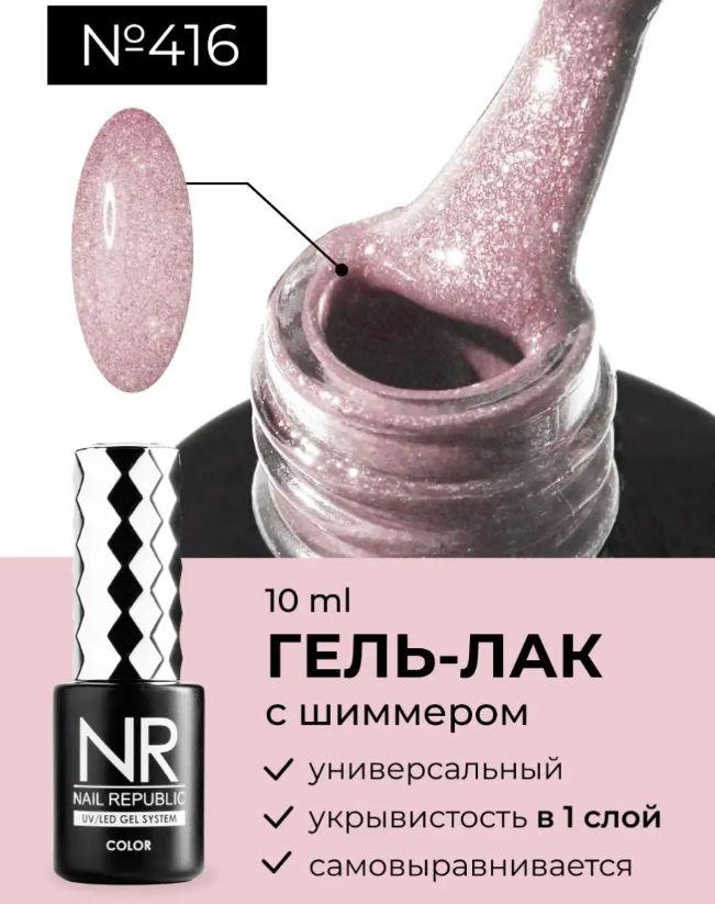 NR-416 Гель-лак, Мерцающий розовый (10 мл)