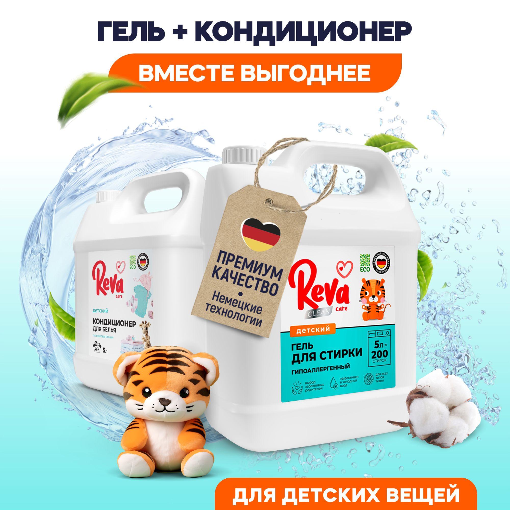 Гель для стирки, 5 литров, Концентрат / Reva Care Жидкий порошок для стирки для детского белья + Кондиционер 5л