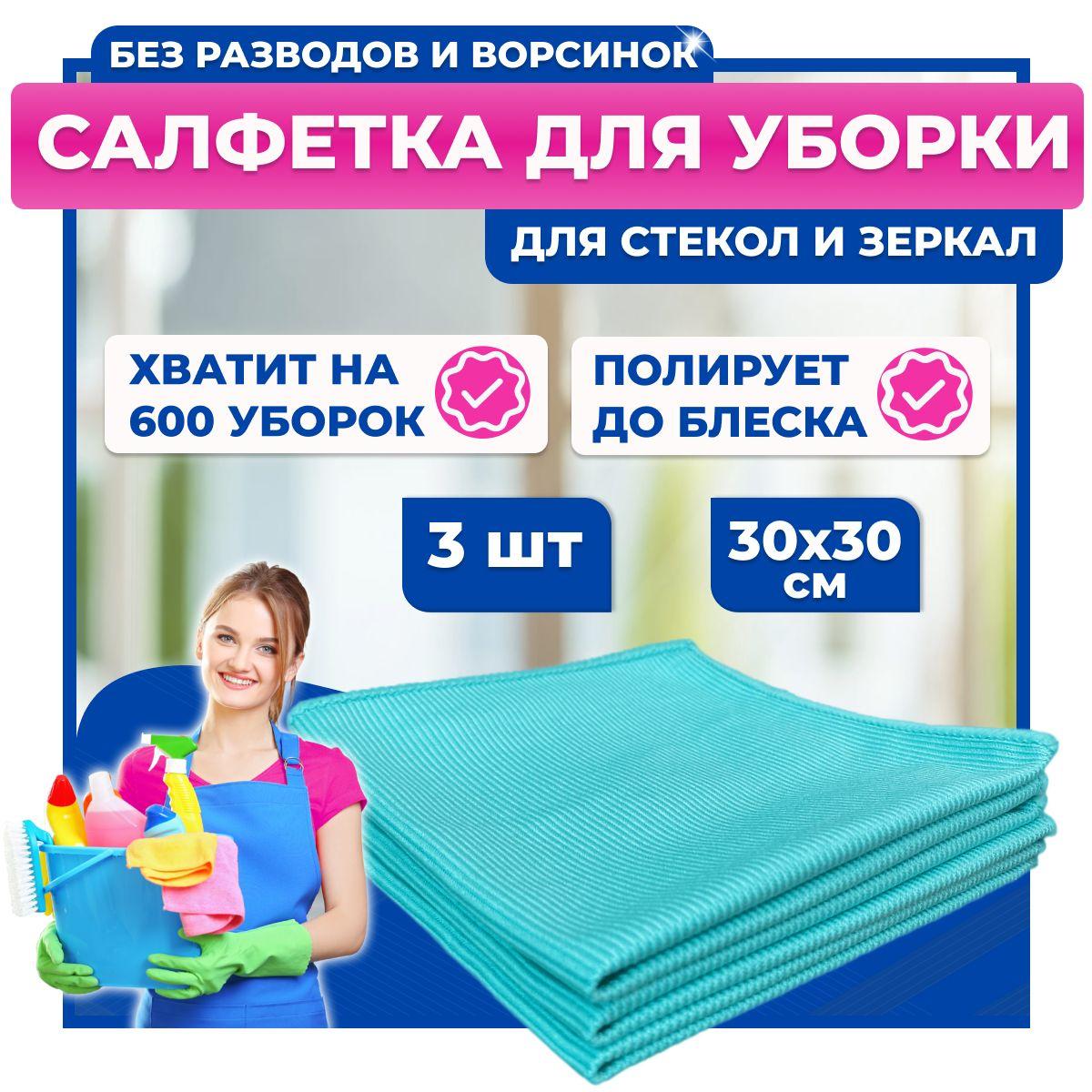 Универсальная салфетка из микрофибры для стекол и зеркал EcoTIDY, 3 шт., 30х30 см