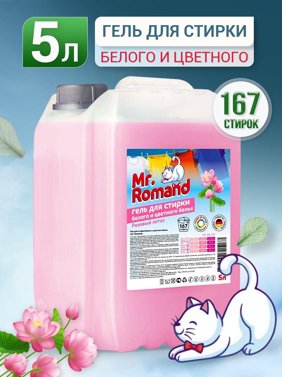 Гель для стирки универсальный 5 литров Mr.Romand Розовый лотос