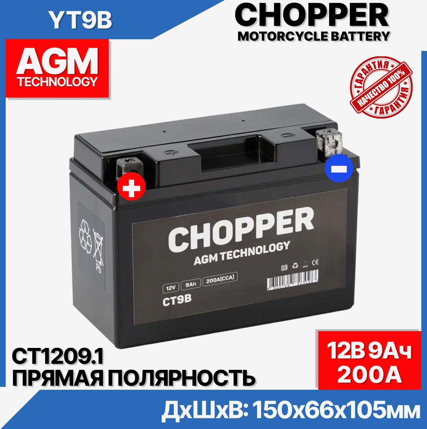 CHOPPER Аккумулятор для мототехники, 9 А•ч, Прямая (+/-) полярность