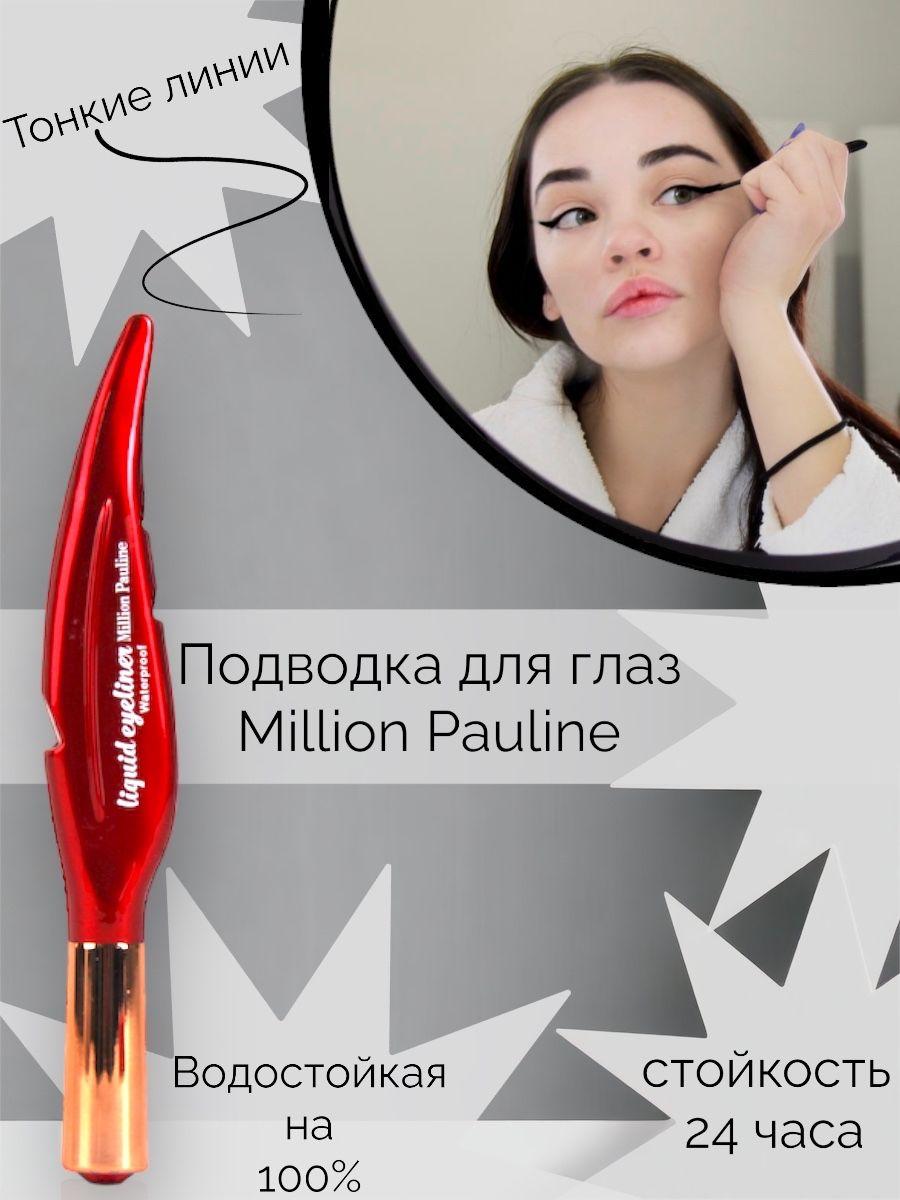 Подводка для глаз чёрная стойкая Million Pauline