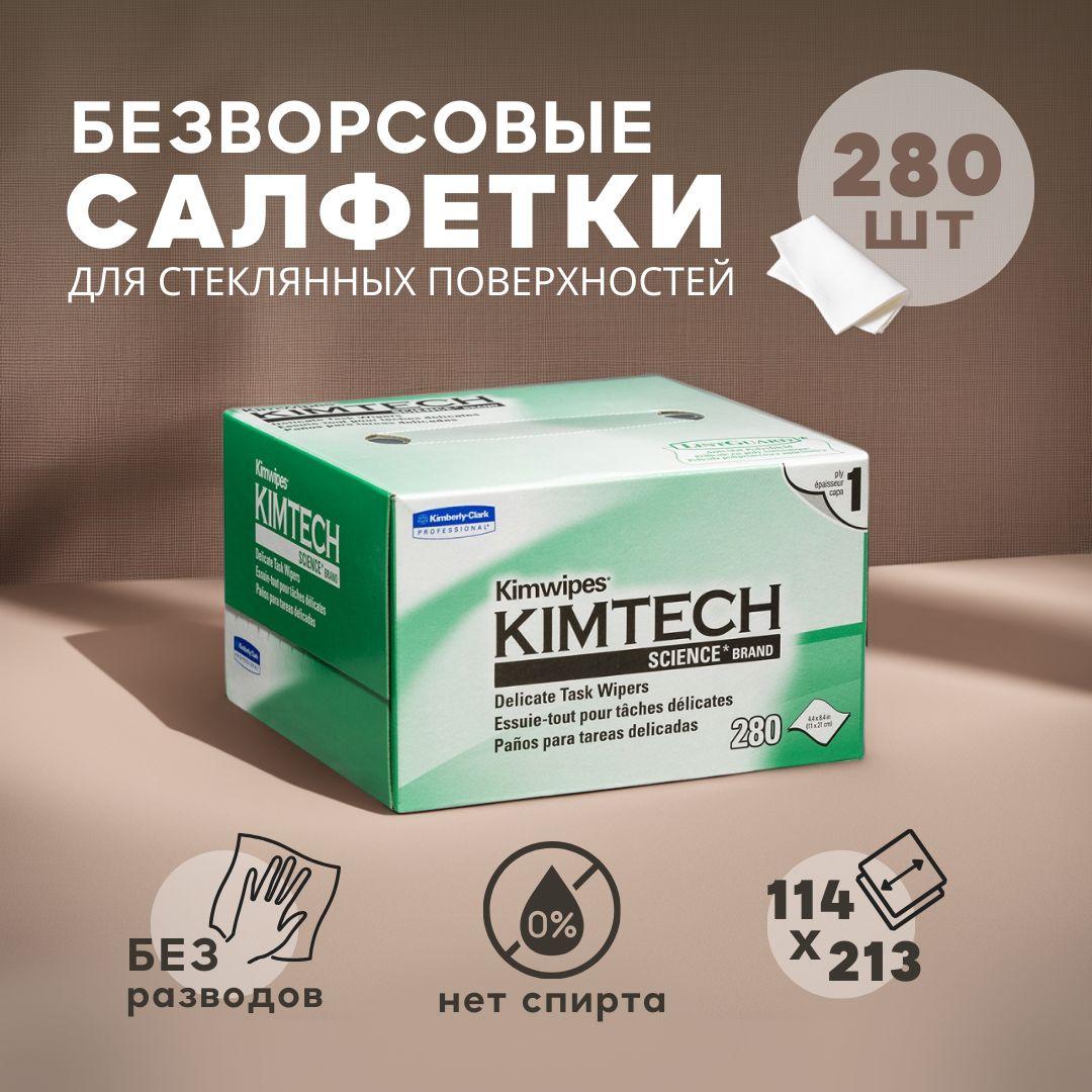 Салфетки безворсовые Kimtech Kimwipes Science для протирки линз, объективов, оптического кабеля и коннекторов (280 шт) размер 11х21 см.