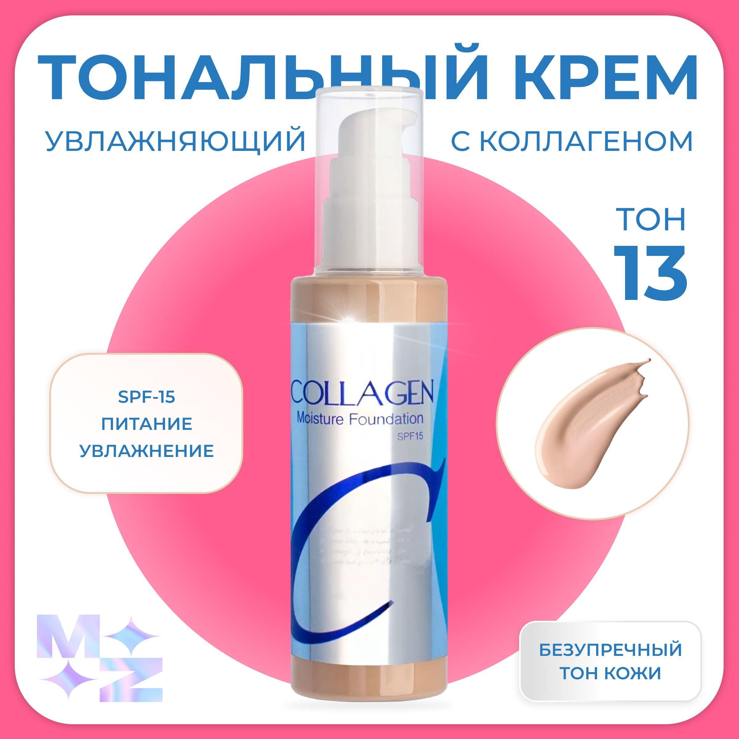 Тональный крем увлажняющий для лица c коллагеном тон 13 светлый SPF 15+ Collagen , тональник матирующий Корея , косметика для макияжа