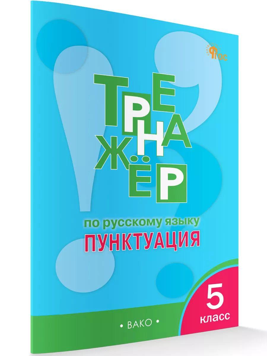 Тренажёр по русскому языку. Пунктуация. 5 класс НОВЫЙ ФГОС | Александрова Елена Сергеевна