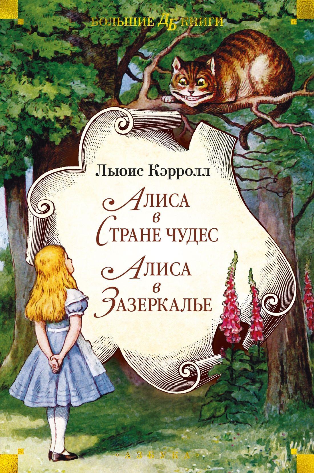 Алиса в Стране чудес. Алиса в Зазеркалье | Кэрролл Льюис