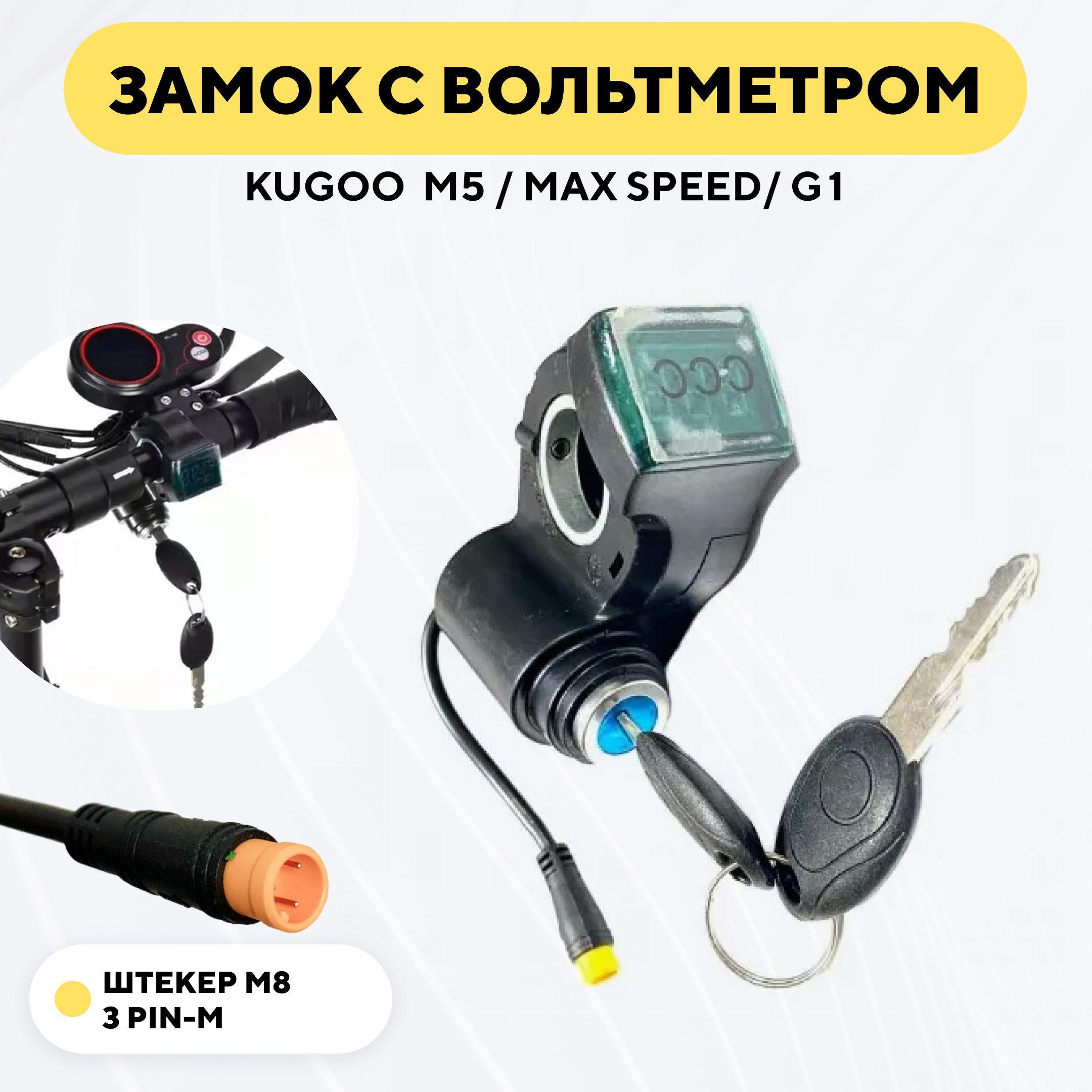 Замок зажигания с вольтметром для электросамоката Kugoo M5, Max Speed, G1 (короткий провод, штекер M8 3pin-M)