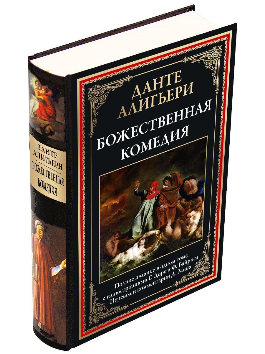 Божественная комедия. Иллюстрированное издание с закладкой-ляссе | Алигьери Данте