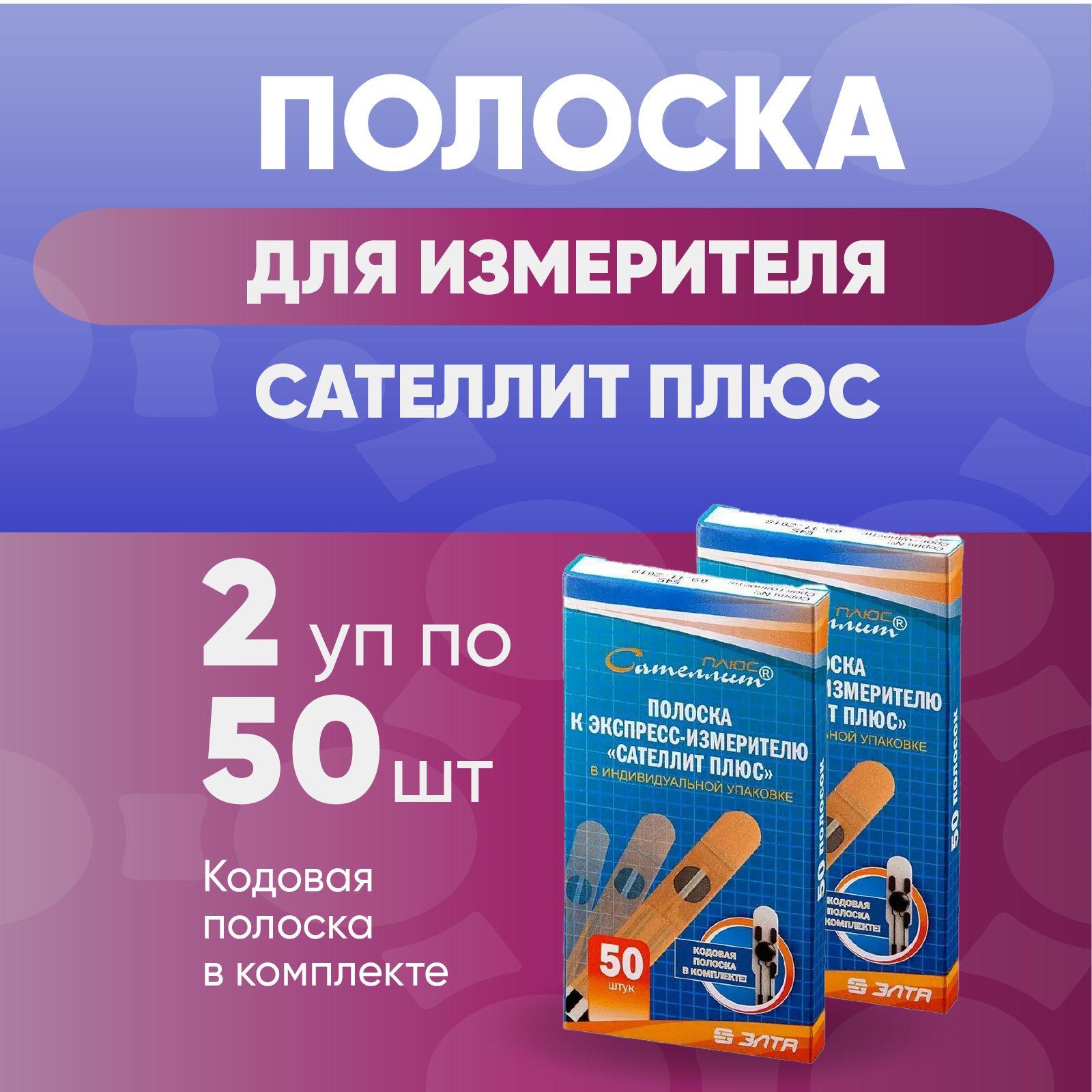 Тест-полоски "Сателлит Плюс", 2 упаковки по 50 шт, КОМПЛЕКТ ИЗ 2х упаковок