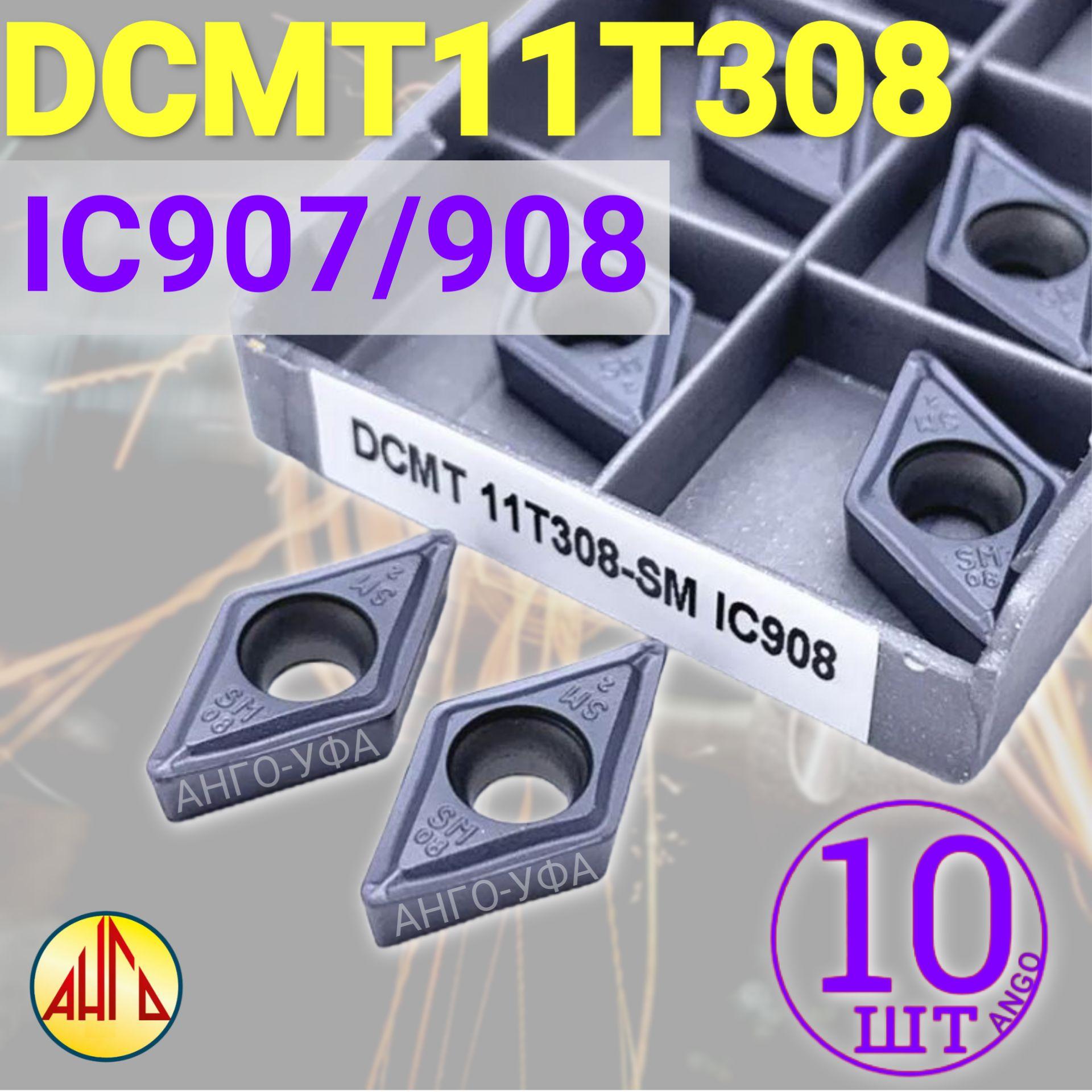 Пластина твердосплавная DCMT11T308 -SM IC908 IC907 / 10 штук / сменная Ромбическая 55 гр. по металлу