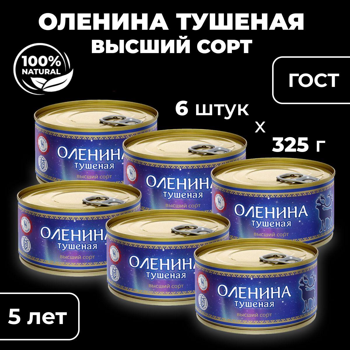 Yamal Food | Мясные консервы Оленина тушеная, ГОСТ 32125-2013, Высший сорт, 6 штук по 325 гр.