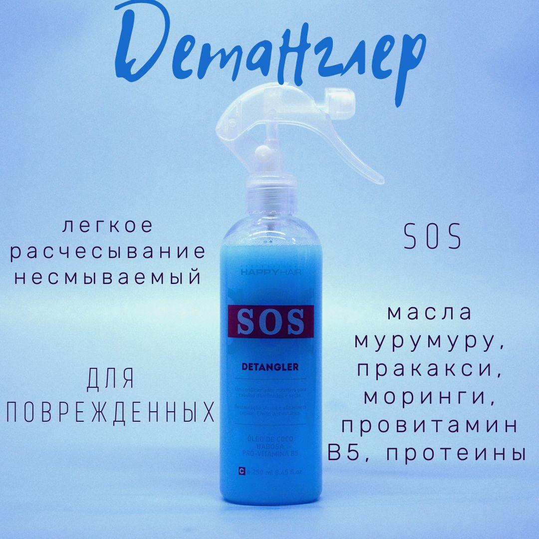 Детанглер-кондиционер для волос SOS Happy Hair Professional