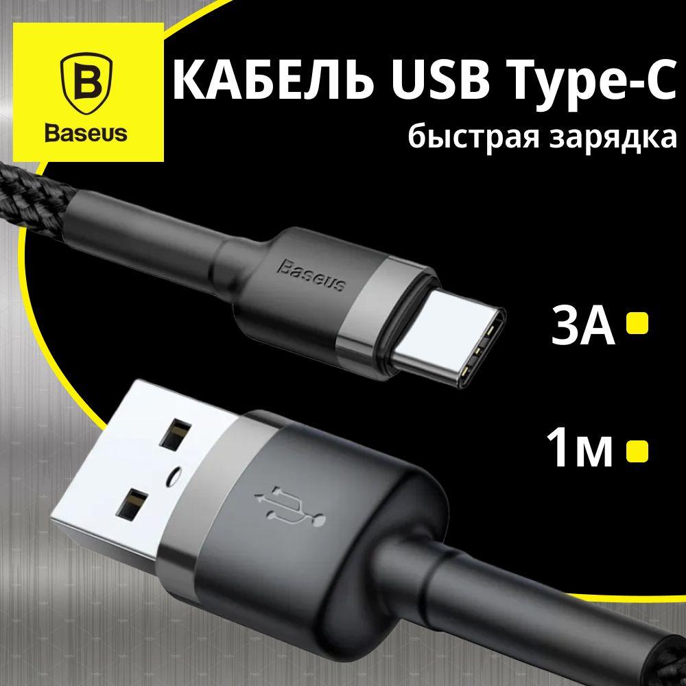 Кабель cafule USB Type-C 3A1м Baseus для зарядки телефона быстрая цвет Серый+Черный