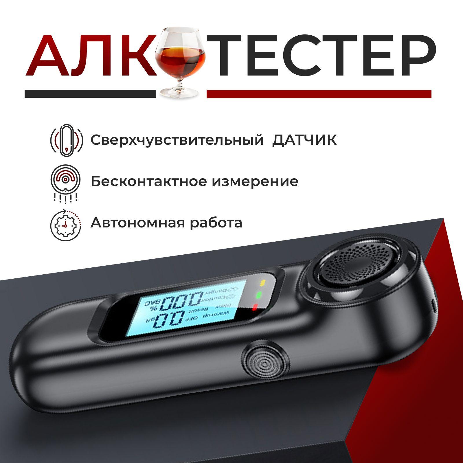 Алкотестер профессиональный для водителей гибдд, без мундштука и насадок