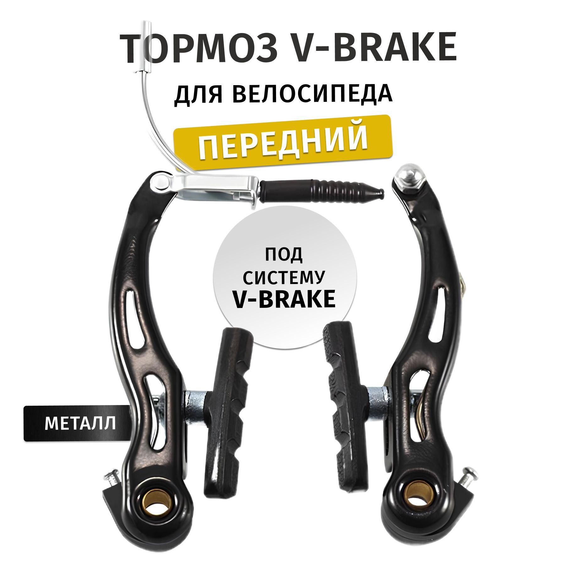 Тормоз V-brake для велосипеда Передний