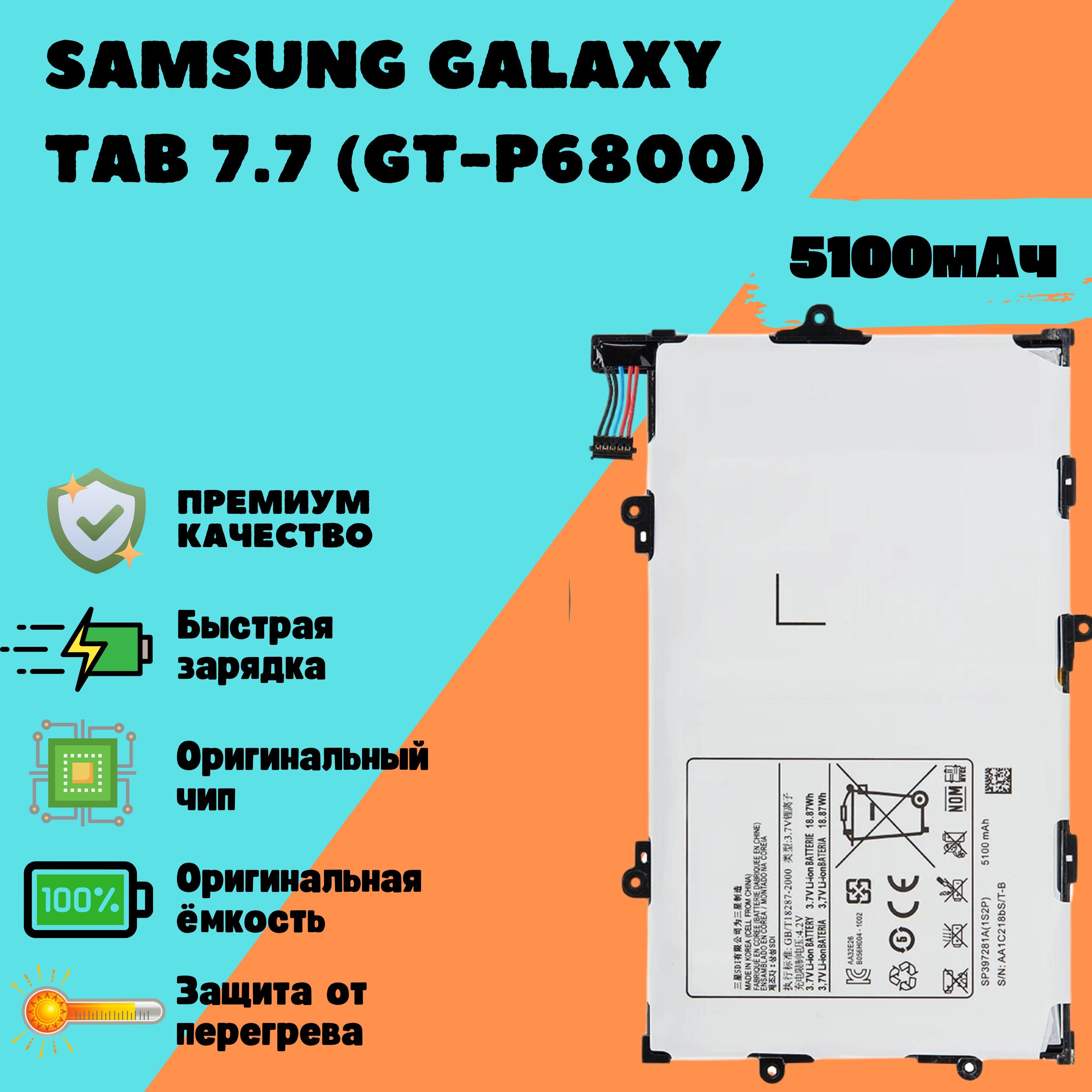 Аккумулятор для Samsung Galaxy Tab 7.7 (GT-P6800) (SP397281A)