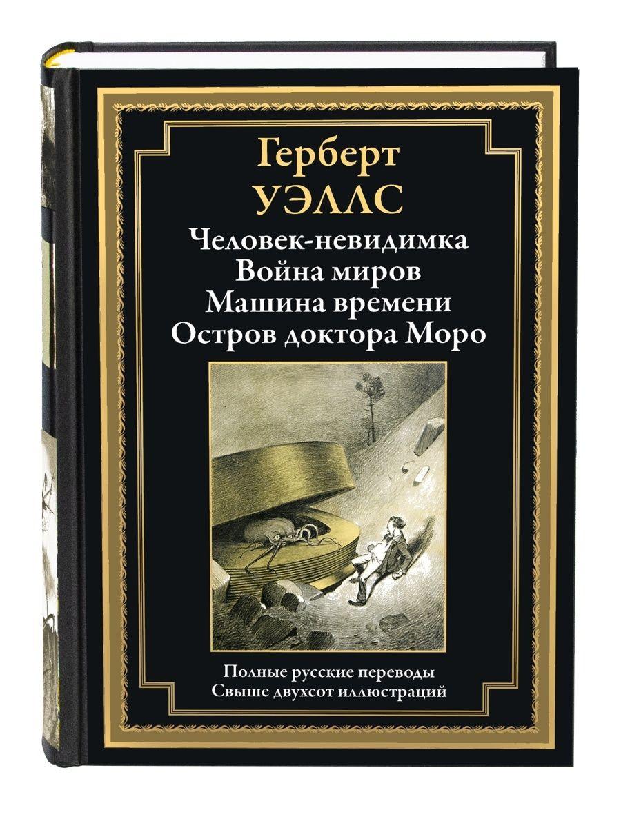 Человек-невидимка. Война миров. Машина времени. Остров доктора Моро. Иллюстрированное издание с закладкой-ляссе | Уэллс Герберт Джордж