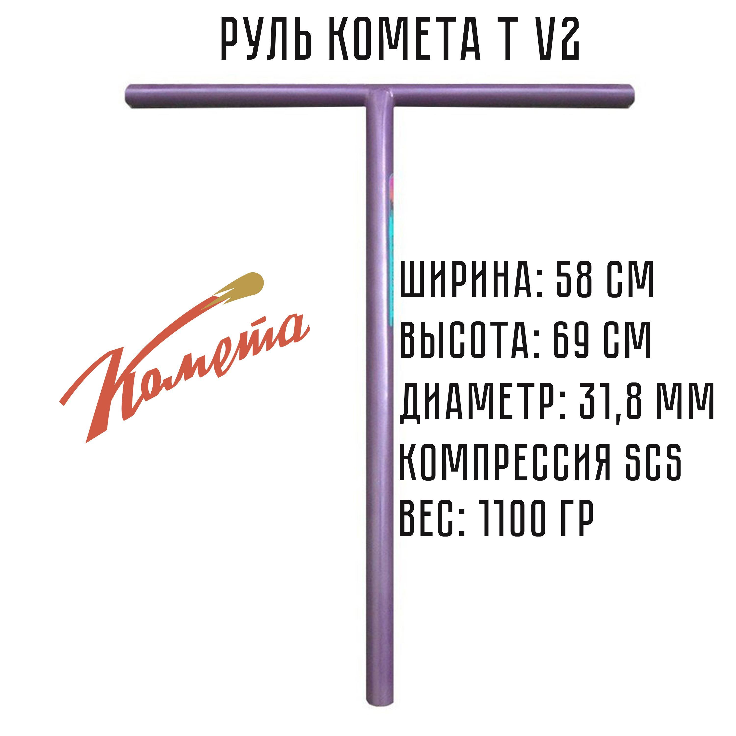 Руль для трюкового самоката SCS / IHC Комета V2 Виолет (фиолетовый)