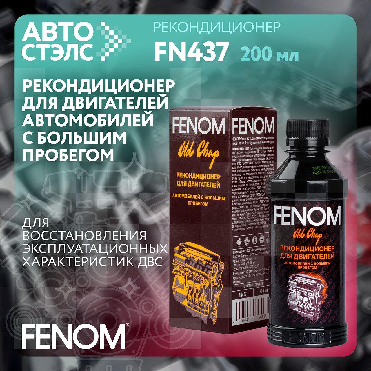 FENOM | Рекондиционер для двигателей автомобилей с большим пробегом FENOM FN437 200 мл